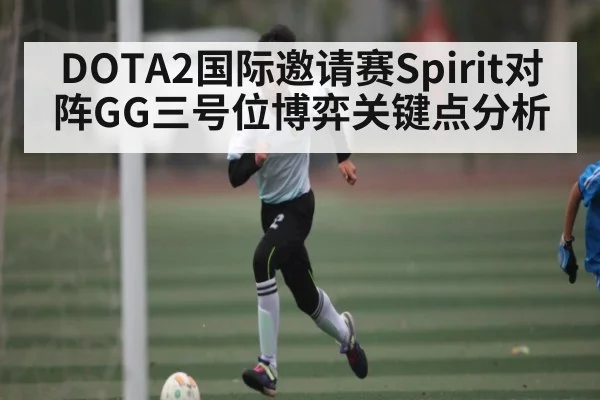 DOTA2国际邀请赛Spirit对阵GG三号位博弈关键点分析
