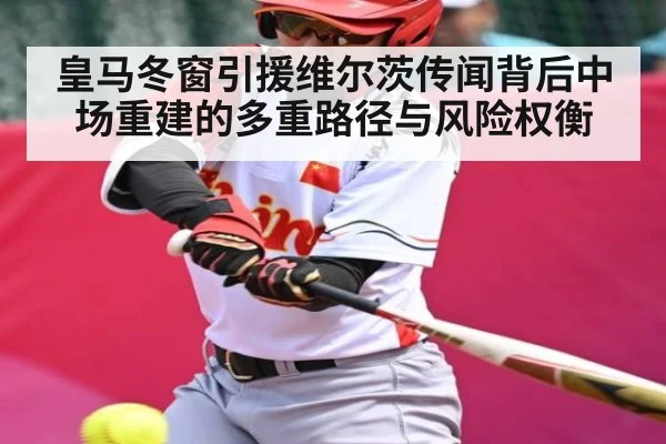 皇马冬窗引援维尔茨传闻背后中场重建的多重路径与风险权衡