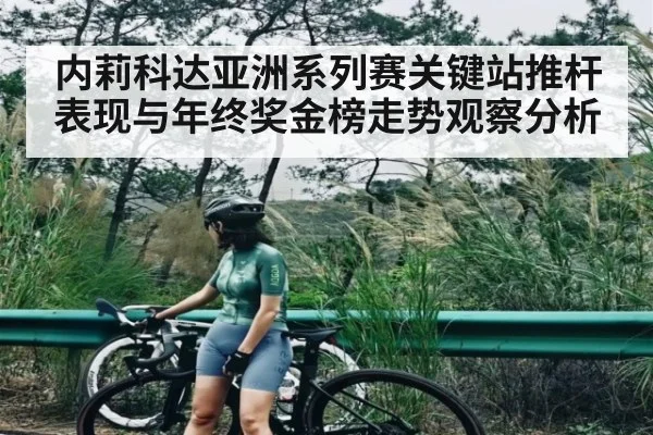 内莉科达亚洲系列赛关键站推杆表现与年终奖金榜走势观察分析